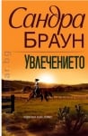 УВЛЕЧЕНИЕТО - САНДРА БРАУН - ХЕРМЕС