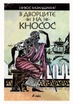 В ДВОРЦИТЕ НА КНОСОС - НИКОС КАЗАНДЗАКИС - СИЕЛА