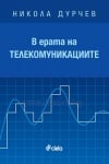 В ЕРАТА НА ТЕЛЕКОМУНИКАЦИИТЕ - НИКОЛА ДУРЧЕВ - СИЕЛА