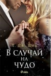 В СЛУЧАЙ НА ЧУДО - Л. ДЖ. ШЕН - СИЕЛА