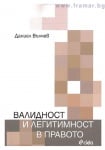 ВАЛИДНОСТ И ЛЕГИТИМНОСТ В ПРАВОТО - ДАНИЕЛ ВЪЛЧЕВ - СИЕЛА