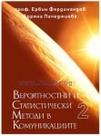 ВЕРОЯТНОСТИ И СТАТИСТИЧЕСКИ МЕТОДИ В КОМУНИКАЦИИТЕ - ТОМ 2 - БОРЯНА ПАЧЕДЖИЕВА, ПРОФ. ЕРВИН ФЕРДИНАНДОВ - СИЕЛА