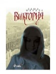 ВИКТОРИЯ - САМИ МИХАЕЛ - СИЕЛА