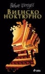 ВИЕНСКО НОКТЮРНО - ВИВИАН ШОТУЕЛ - СИЕЛА