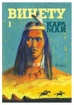 ВИНЕТУ - том 1 - КАРЛ МАЙ - СИЕЛА
