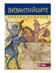 ВИЗАНТИЙЦИТЕ - ЕЙВРИЛ КАМЕРЪН - СИЕЛА