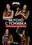 ВКУСНО С УСМИВКА. 123 КУЛИНАРНИ ПРИКЛЮЧЕНИЯ - СОФИ ЙОТОВА - СИЕЛА