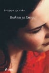 ВЛАКЪТ ЗА ЕМАУС - ТЕОДОРА ДИМОВА - СИЕЛА