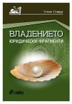 ВЛАДЕНИЕТО. ЮРИДИЧЕСКИ ФРАГМЕНТИ. - СТОЯН СТАВРУ – СИЕЛА