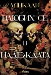 ВЛЮБИХ СЕ В НАДЕЖДАТА - ЛАНКАЛИ - СИЕЛА