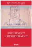 ВМЕНЯЕМОСТ И НЕВМЕНЯЕМОСТ. ПРАКТИКА НА ВС И ВКС ПО НАКАЗАТЕЛНИ ДЕЛА - ПРОФ. РУМЕН МАРКОВ - СИЕЛА
