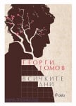 ВСИЧКИТЕ ДНИ - ГЕОРГИ ТОМОВ - СИЕЛА