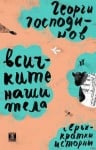 ВСИЧКИТЕ НАШИ ТЕЛА - ГЕОРГИ ГОСПОДИНОВ - ЖАНЕТ 45