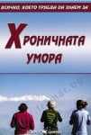 ВСИЧКО, КОЕТО ТРЯБВА ДА ЗНАЕМ ЗА ХРОНИЧНАТА УМОРА - СЪСТАВИТЕЛ - АЛЕКСАНДРА ТАНЕВА - СКОРПИО