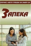 ВСИЧКО, КОЕТО ТРЯБВА ДА ЗНАЕМ ЗА ЗАПЕКА - СЪСТАВИТЕЛ - АЛЕКСАНДРА ТАНЕВА - СКОРПИО