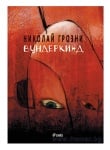 ВУНДЕРКИНД - НИКОЛАЙ ГРОЗНИ - СИЕЛА