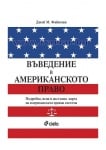 ВЪВЕДЕНИЕ В АМЕРИКАНСКОТО ПРАВО - ДЖЕЙ М. ФАЙНМАН - СИЕЛА