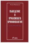 ВЪВЕДЕНИЕ В ПРИЛОЖНАТА КРИМИНОЛОГИЯ - РУМЕН РАЙКОВСКИ - СИЕЛА