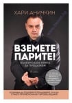 ВЗЕМЕТЕ ПАРИТЕ - БЪЛГАРСКАТА КНИГА ЗА ПРОДАЖБИ - ХАРИ АНИЧКИН - СИЕЛА