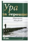 УРА ЗА ГЕРОИТЕ - МАРГАРИТ АБАДЖИЕВ - СИЕЛА