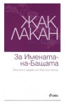 ЗА ИМЕНАТА-НА-БАЩАТА - ЖАК ЛАКАН - СИЕЛА