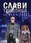 ЗА МЕН Е ЧЕСТ - СЛАВИ ТРИФОНОВ И ИВО СИРОМАХОВ - СИЕЛА