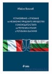 УСТАНОВЯВАНЕ И ОТНЕМАНЕ НА НЕЗАКОННО ПРИДОБИТО ИМУЩЕСТВО В ЗАКОНОДАТЕЛСТВАТА НА РЕПУБЛИКА ИТАЛИЯ И РЕПУБЛИКА БЪЛГАРИЯ - ИВАЙЛО ВАСИЛЕВ - СИЕЛА