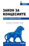 ЗАКОН ЗА КОНЦЕСИИТЕ - СИЕЛА
