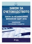 ЗАКОН ЗА СЧЕТОВОДСТВОТО. НАЦИОНАЛНИ СЧЕТОВОДНИ СТАНДАРТИ. ЗАКОН ЗА НЕЗАВИСИМИЯ ФИНАНСОВ ОДИТ - СИЕЛА