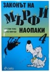 ЗАКОНЪТ НА МЪРФИ НАОПАКИ - КНИГА 4 -БОРИС МИНЧЕВ, ЖЮСТИН ТОМС - СИЕЛА