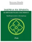 ЗАКРИЛА НА ПРАВАТА НА ИНТЕЛЕКТУАЛНА СОБСТВЕНОСТ. ПРИЛАГАНЕ И ЕКСПЕРТИЗА. - ВЕСЕЛИНА МАНЕВА - СИЕЛА