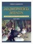ЗАПАДНОЕВРОПЕЙСКА ЛИТЕРАТУРА ЧАСТ 5 - СИМЕОН ХАДЖИКОСТОВ - СИЕЛА
