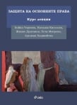 ЗАЩИТА НА ОСНОВНИТЕ ПРАВА - КУРС ЛЕКЦИИ - БОЙКА ЧЕРНЕВА, НАТАЛИЯ КИСЕЛОВА, ЖИВКА ДРАГАНОВ, ПЕТЯ МИТРЕВА, АДЕЛИНА ХАДЖИЙСКА - СИЕЛА