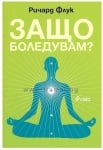 ЗАЩО БОЛЕДУВАМ - РИЧАРД ФЛУК - СИЕЛА