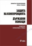 ЗАЩИТА НА КОНКУРЕНЦИЯТА. ДЪРЖАВНИ ПОМОЩИ - ДИМИТЪР КЮМЮРДЖИЕВ - СИЕЛА