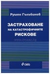 ЗАСТРАХОВАНЕ НА КАТАСТРОФИЧНИТЕ РИСКОВЕ - РУМЕН ГЪЛЪБИНОВ - СИЕЛА