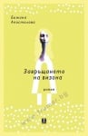 ЗАВРЪЩАНЕТО НА ВИЗОНА - БОЖАНА АПОСТОЛОВА - ЖАНЕТ 45