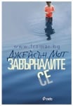 ЗАВЪРНАЛИТЕ СЕ - ДЖЕЙМСЪН МОТ - СИЕЛА