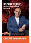 ЗДРАВИ СЪДОВЕ, ИЛИ ЗАЩО СА МУ НА ЧОВЕК МУСКУЛИТЕ - СЕРГЕЙ БУБНОВСКИ - ЖАНУА 98