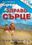 ЗДРАВО СЪРЦЕ - ПОЛ И ПАТРИША БРЕГ - СКОРПИО