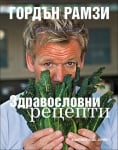 ЗДРАВОСЛОВНИ РЕЦЕПТИ - ГОРДЪН РАМЗИ - ХЕРМЕС
