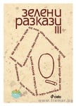 ЗЕЛЕНИ РАЗКАЗИ 3 - АВТОРСКИ КОЛЕКТИВ - СИЕЛА