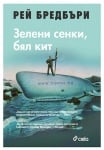 ЗЕЛЕНИ СЕНКИ, БЯЛ КИТ - РЕЙ БРЕДБЪРИ - СИЕЛА