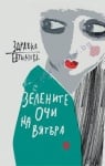 ЗЕЛЕНИТЕ ОЧИ НА ВЯТЪРА - ЗДРАВКА ЕВТИМОВА - ЖАНЕТ 45