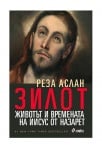ЗИЛОТ. ЖИВОТЪТ И ВРЕМЕНАТА НА ИИСУС - РЕЗА АСЛАН - СИЕЛА
