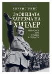 ЗЛОВЕЩАТА ХАРИЗМА НА ХИТЛЕР - ЛОРЪНС РИЙС - СИЕЛА