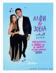 АЛФИ И ЗОЕЛА: ОТ А ДО Я - ДЖО БЕРИ - СИЕЛА