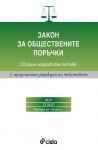 ЗАКОН ЗА ОБЩЕСТВЕНИТЕ ПОРЪЧКИ / СБОРНИК НОРМАТИВНИ АКТОВЕ - 2 издание / 2016 година