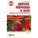 ЦВЕКЛО, МОРКОВИ И ЗЕЛЕ СРЕЩУ РАКА, ЯЗВИТЕ И ДРУГИТЕ БОЛЕСТИ - ОЛГА РОМАНОВА