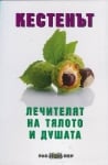 Кестенът - лечителят на тялото и душата